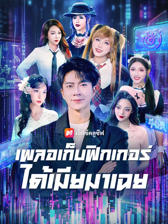 เผลอเก็บฟิกเกอร์ ได้เมียมาเฉย