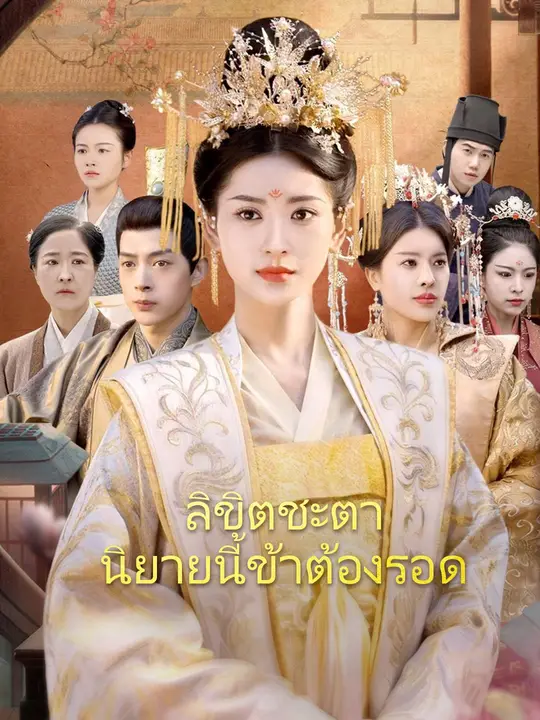 ลิขิตชะตา นิยายนี้ข้าต้องรอด