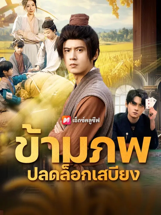 ข้ามภพปลดล็อกเสบียง