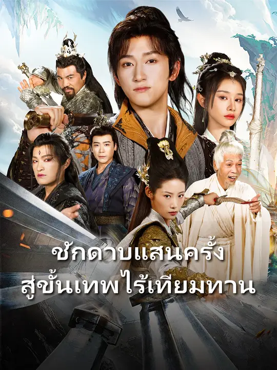 ชักดาบแสนครั้ง สู่ขั้นเทพไร้เทียมทาน