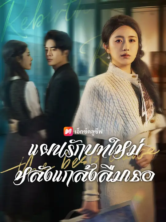 แผนรักบทใหม่ หลังแกล้งลืมเธอ