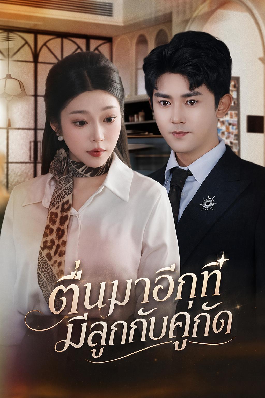 ตื่นมาอีกที มีลูกกับคู่กัด