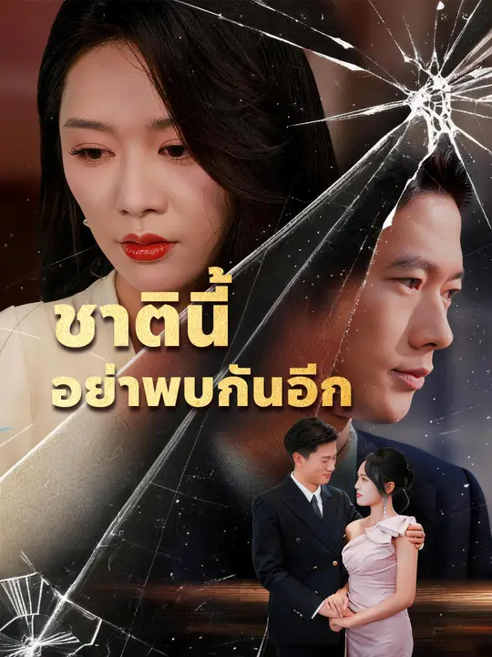 ชาตินี้ อย่าพบกันอีก