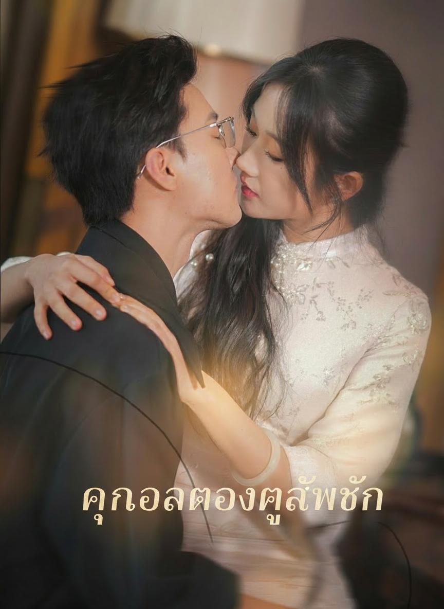 คุณอาของคู่หมั้น