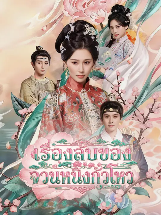 เรื่องลับของจวนหนิงกั๋วโหว