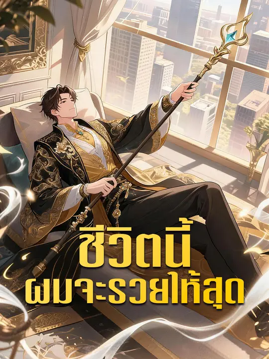 ชีวิตนี้ผมจะรวยให้สุด