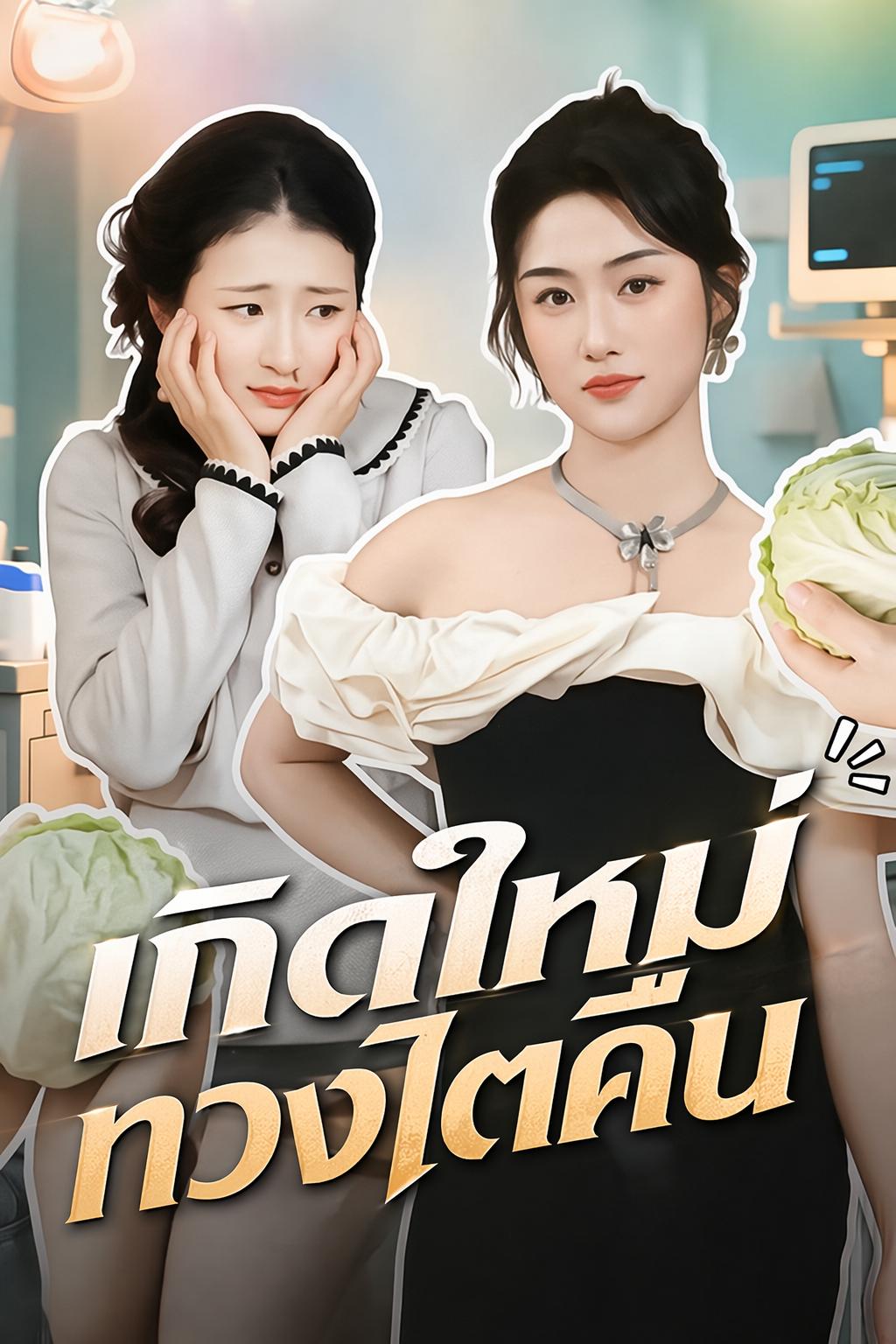 เกิดใหม่ทวงไตคืน