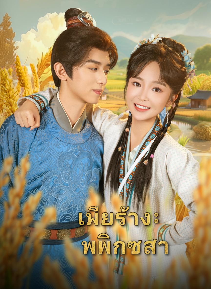 เมียร้าง พลิกชะตา