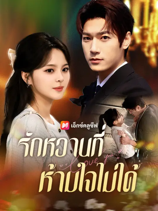 รักหวานที่ห้ามใจไม่ได้