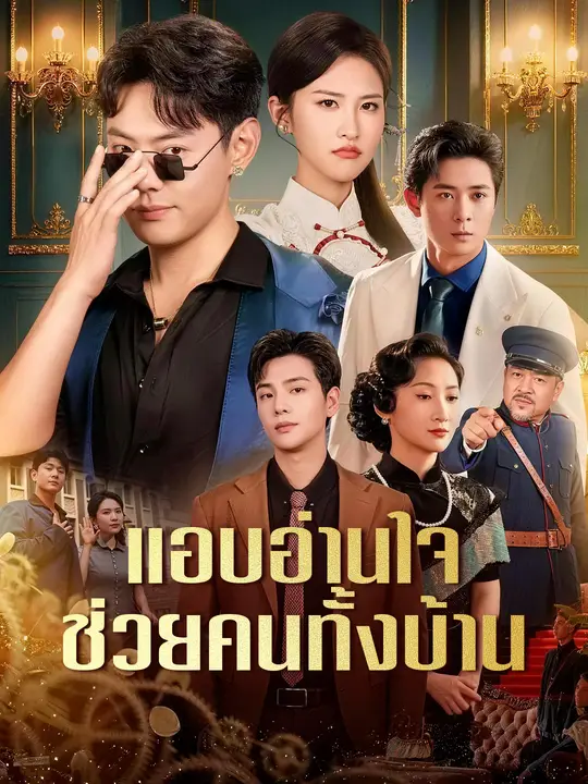 แอบอ่านใจ ช่วยคนทั้งบ้าน