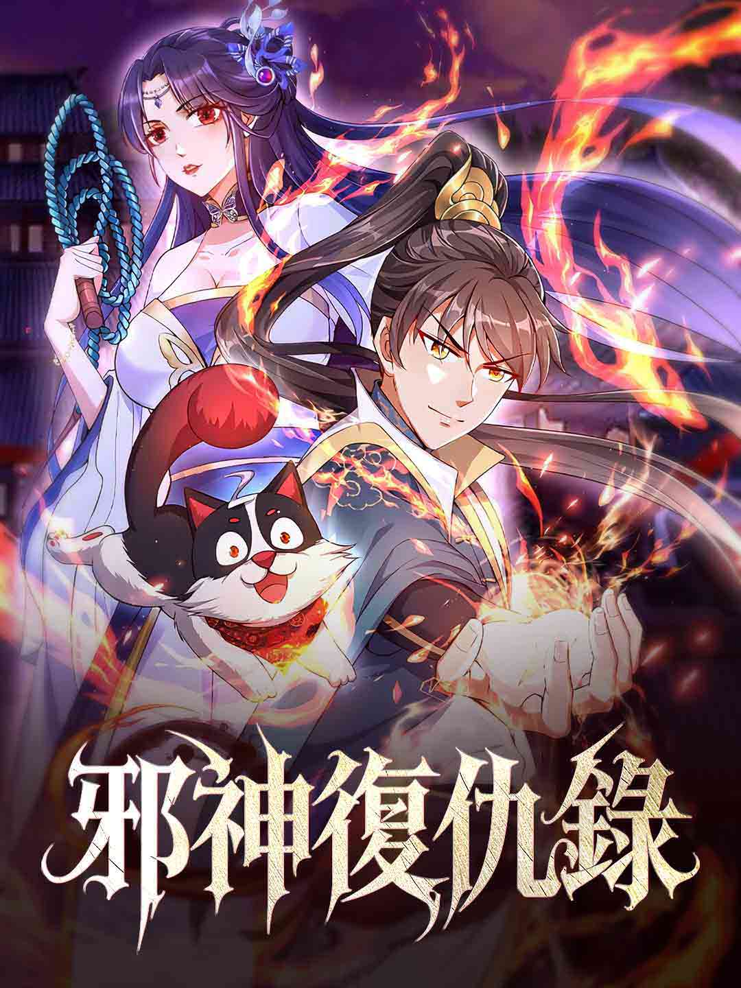 邪神復仇錄