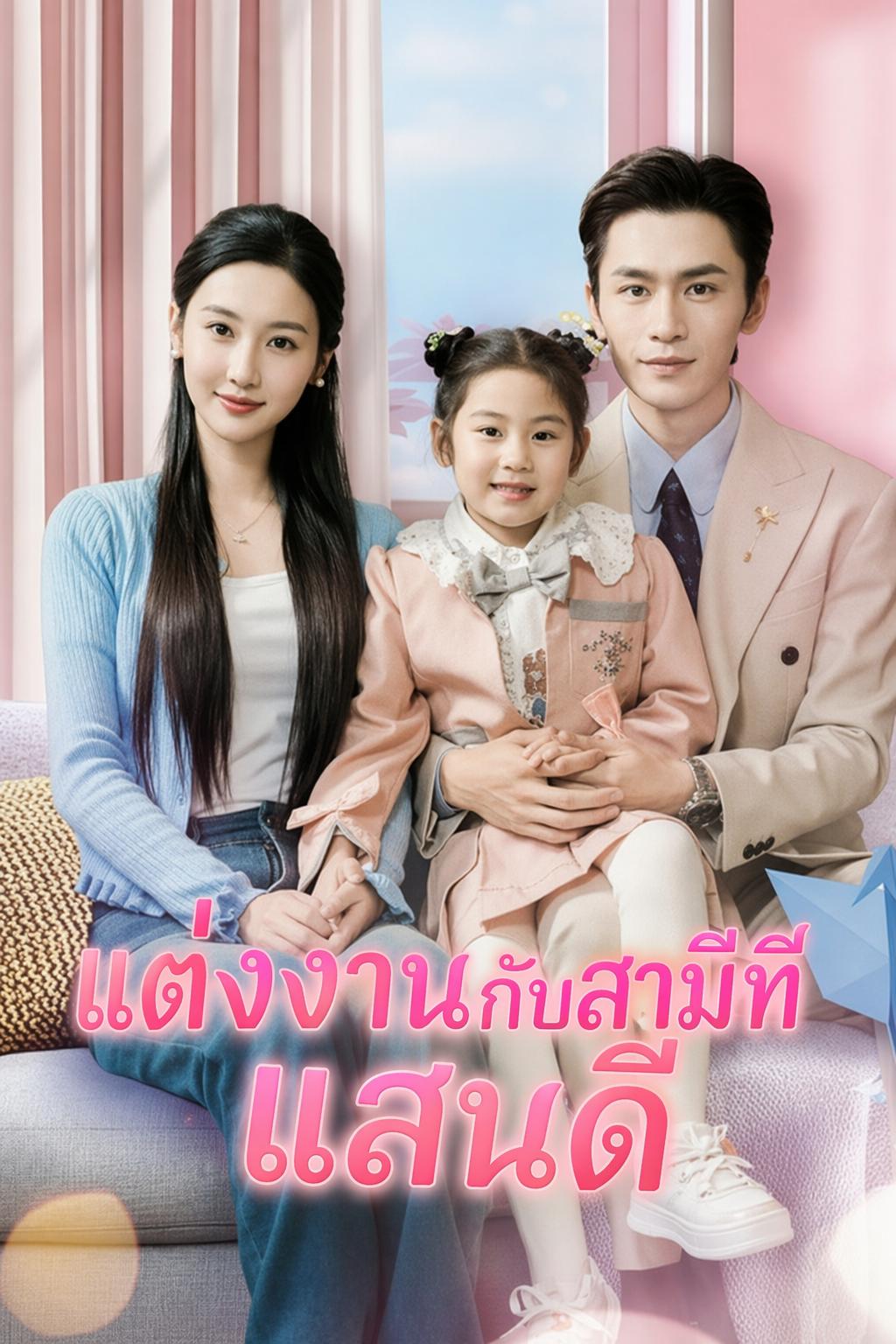 สามีปลอมของฉันคือซีอีโอ