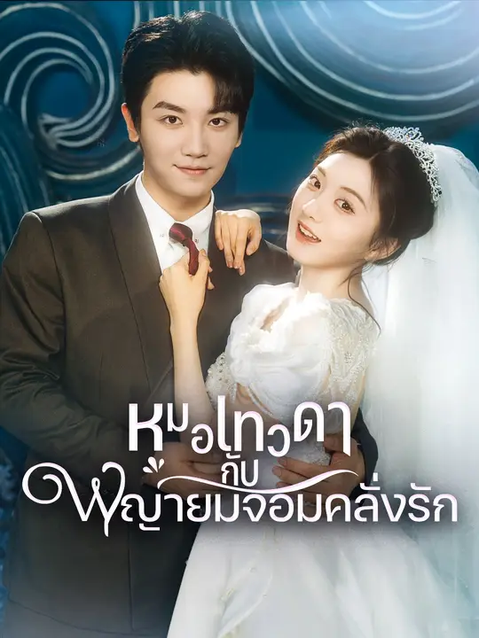 หมอเทวดากับพญายมจอมคลั่งรัก