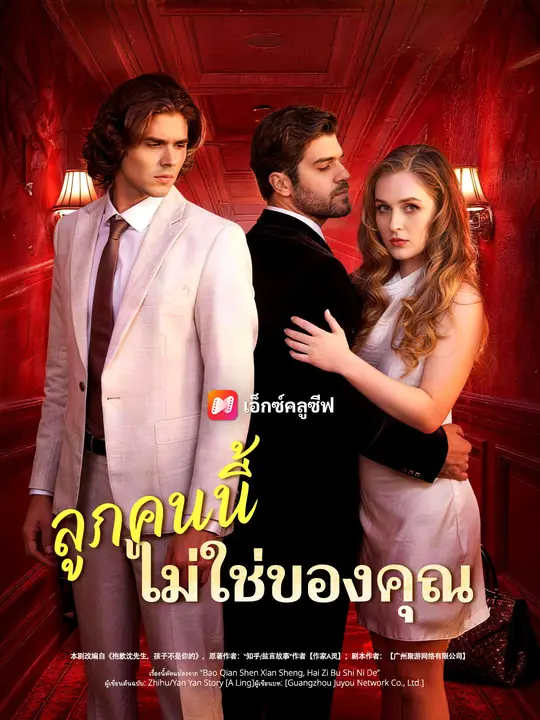 ลูกคนนี้ไม่ใช่ของคุณ