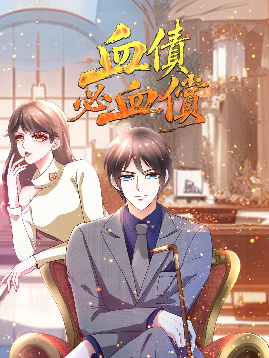 血債必血償