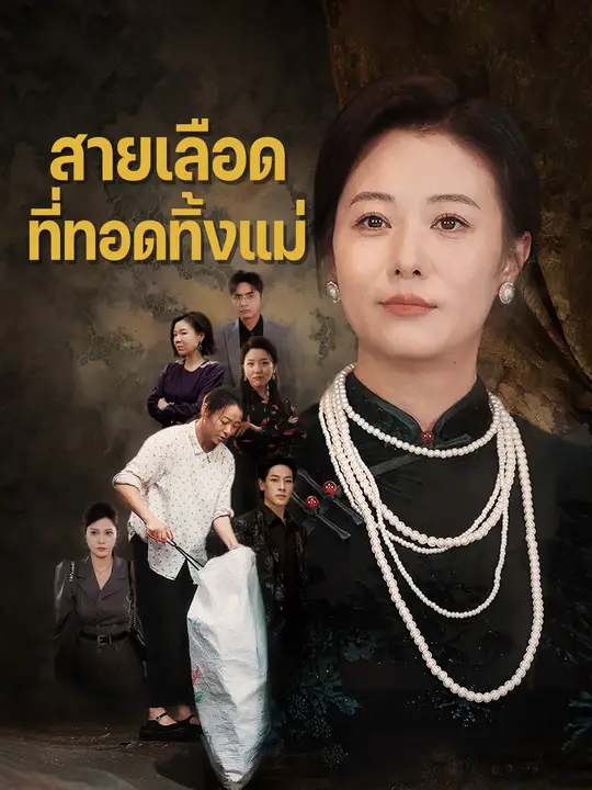 สายเลือดที่ทอดทิ้งแม่