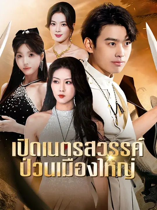 เปิดเนตรสวรรค์ ป่วนเมืองใหญ่