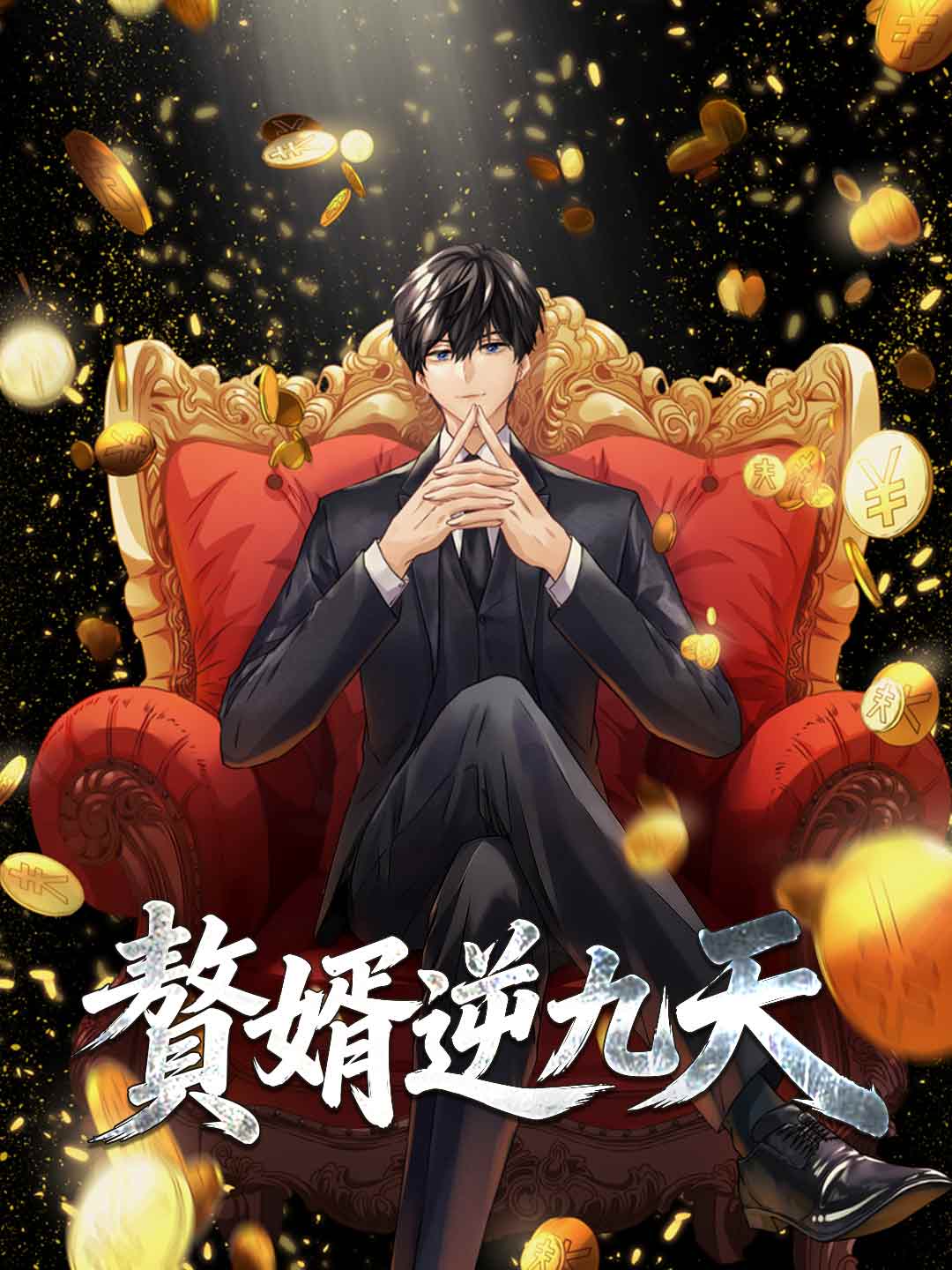 贅婿逆九天