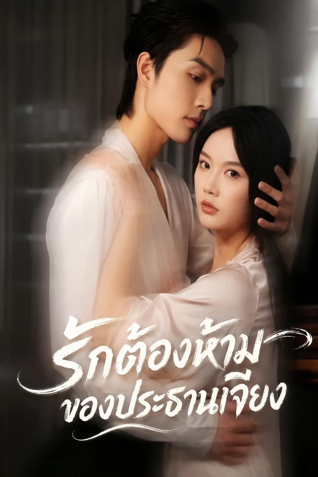 รักต้องห้ามของประธานเจียง