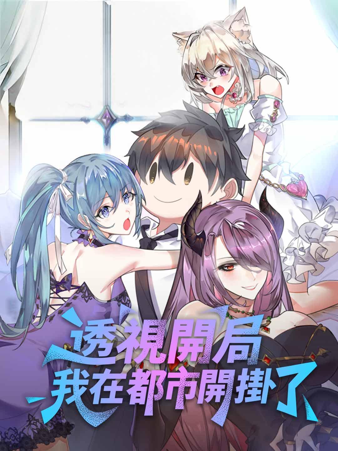 透視開局：我在都市開掛了