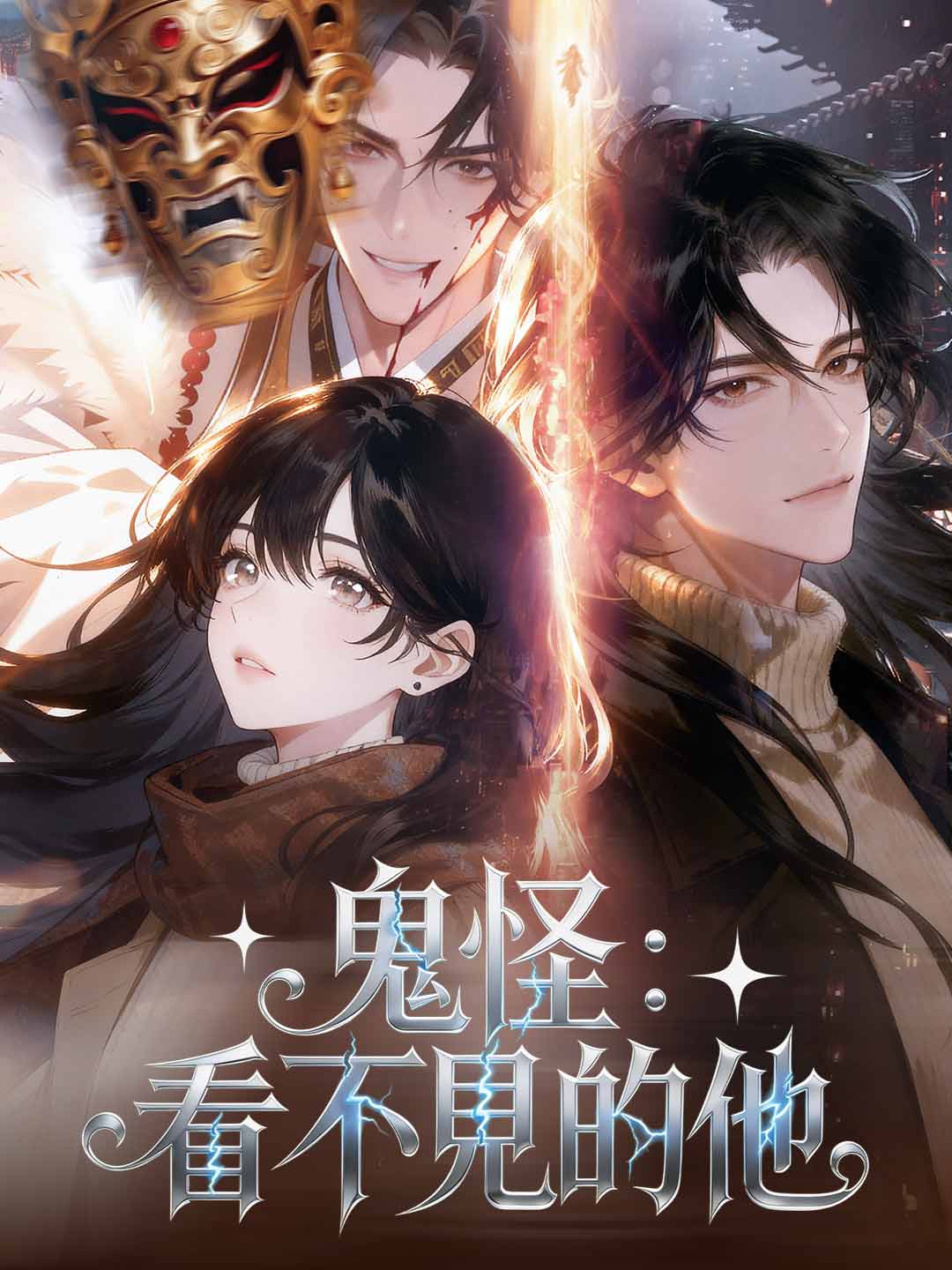 鬼怪：看不見的他