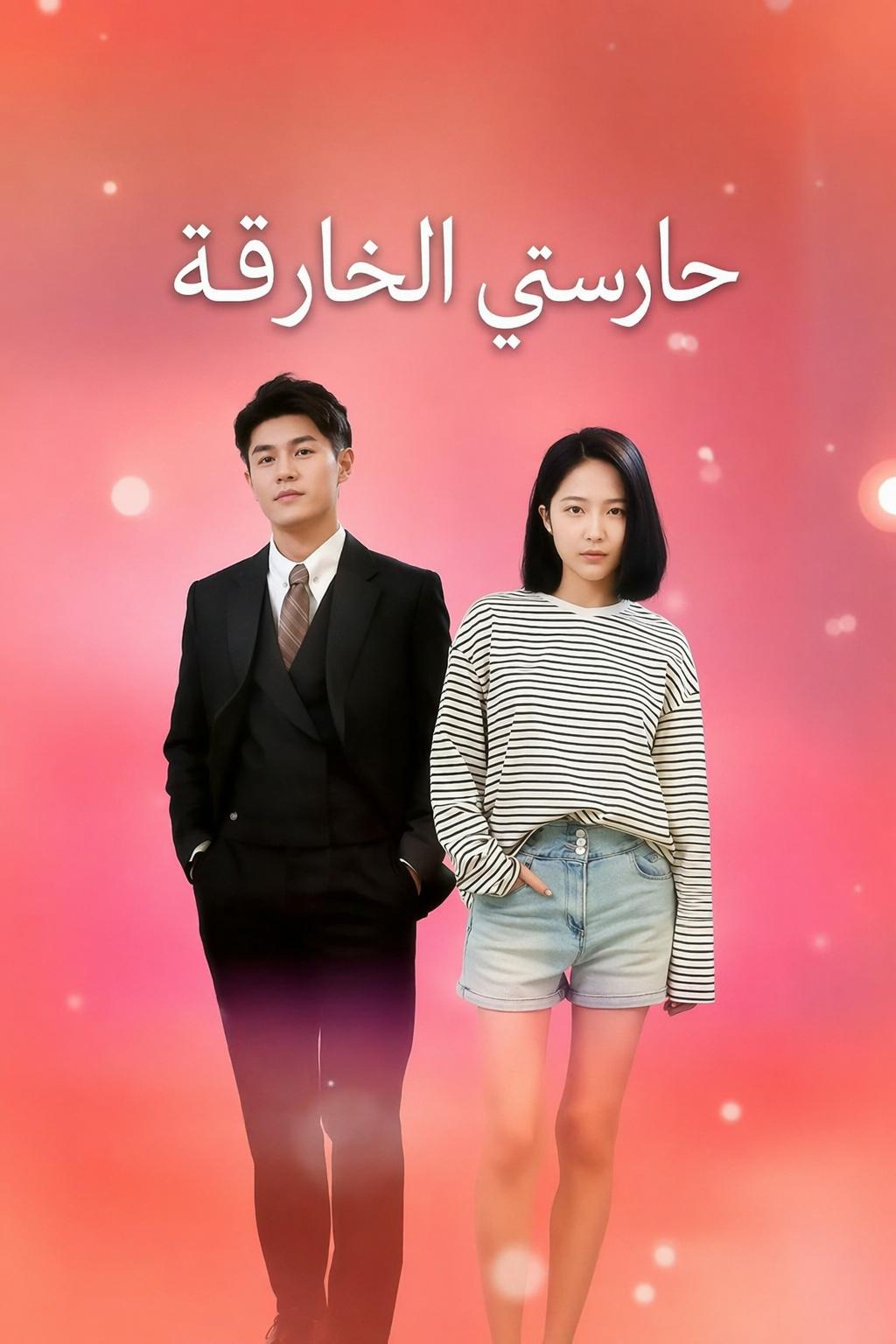 حارستي الخارقة