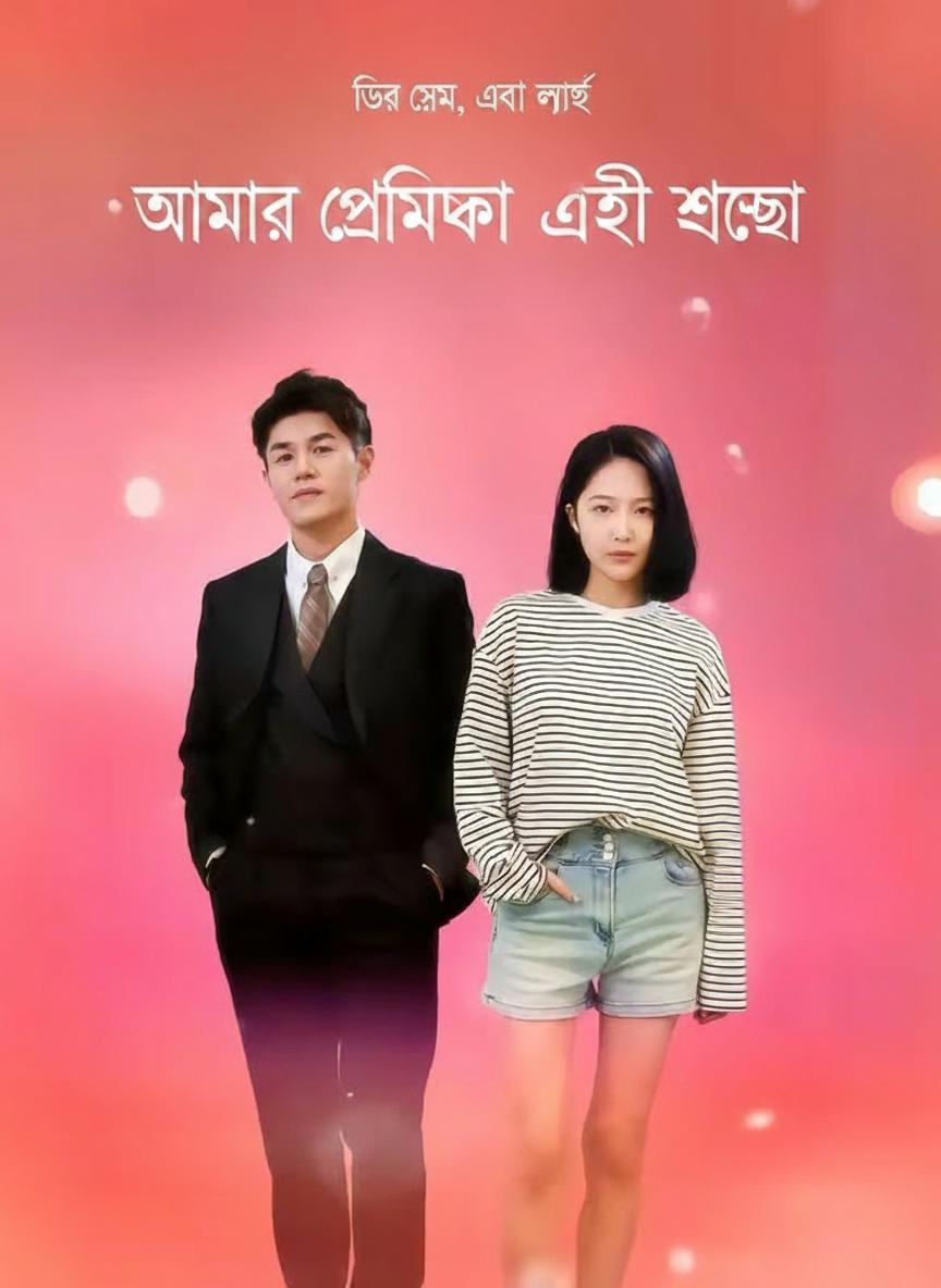 আমার প্রেমিকা একাই একশো