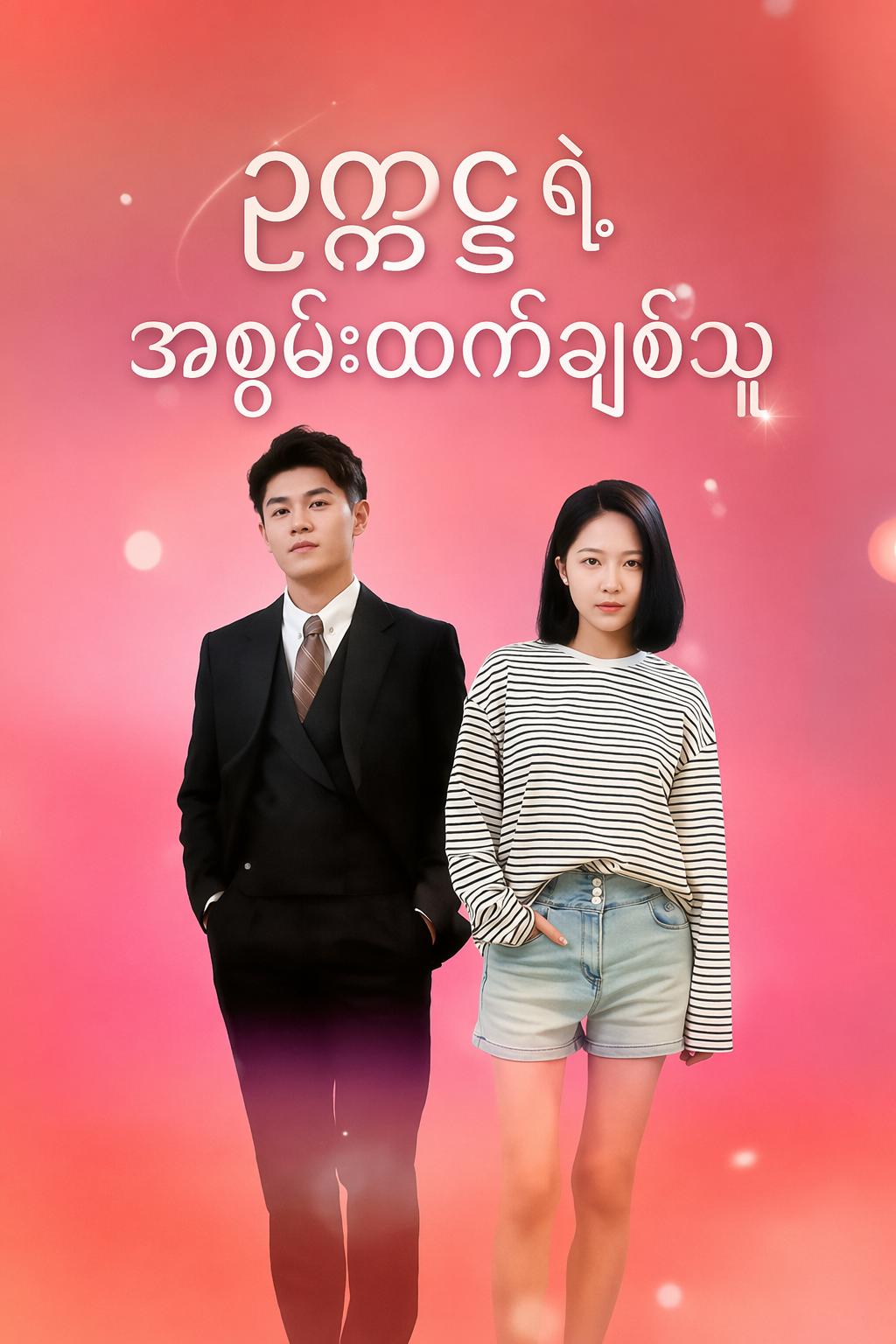 ဥက္ကဋ္ဌရဲ့ အစွမ်းထက်ချစ်သူ