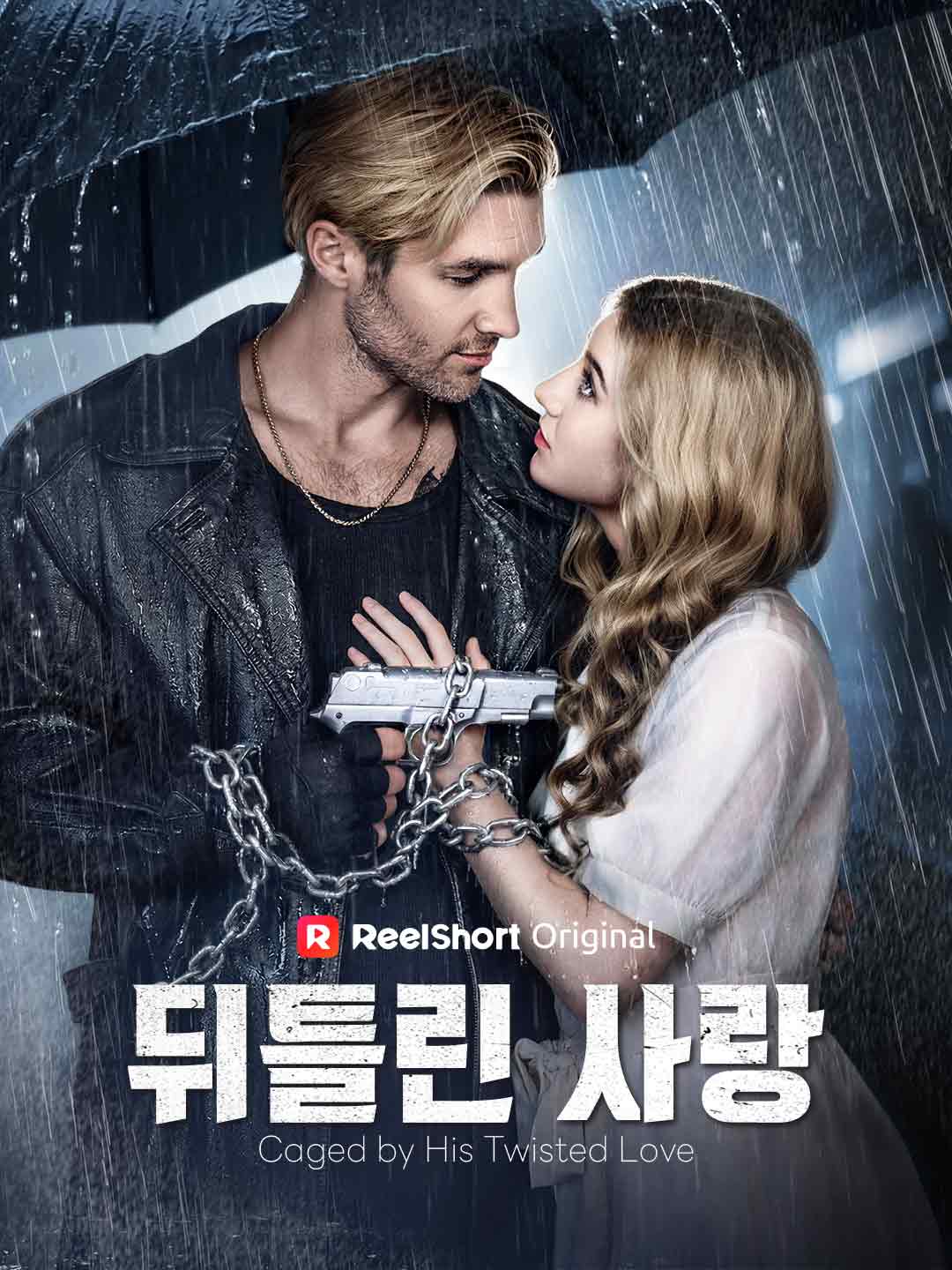 뒤틀린 사랑