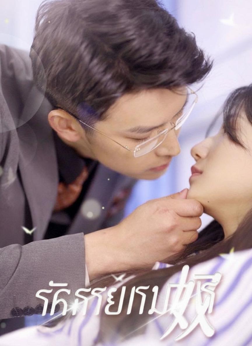 รักร้ายนายทาส