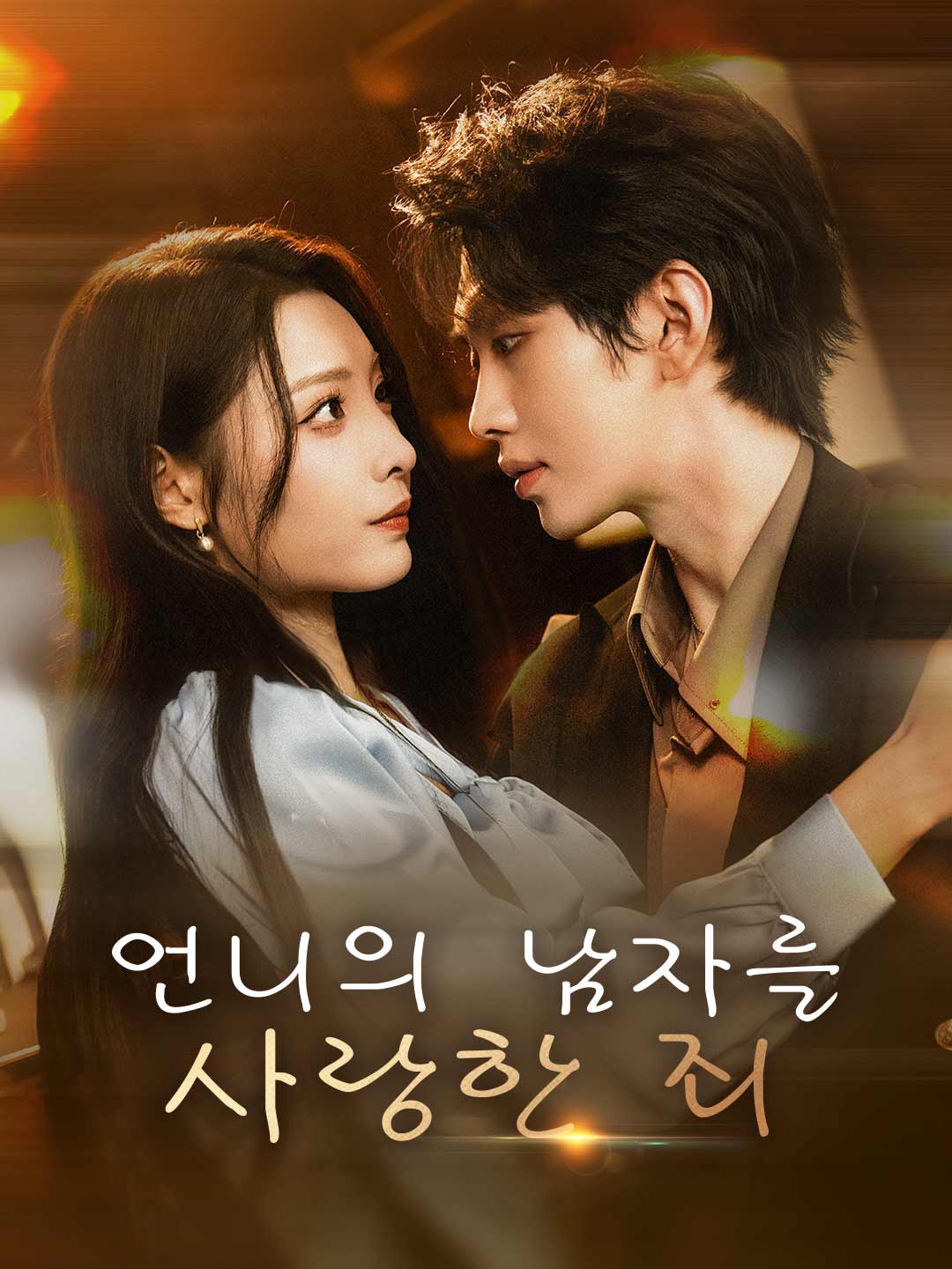 언니의 남자를 사랑한 죄