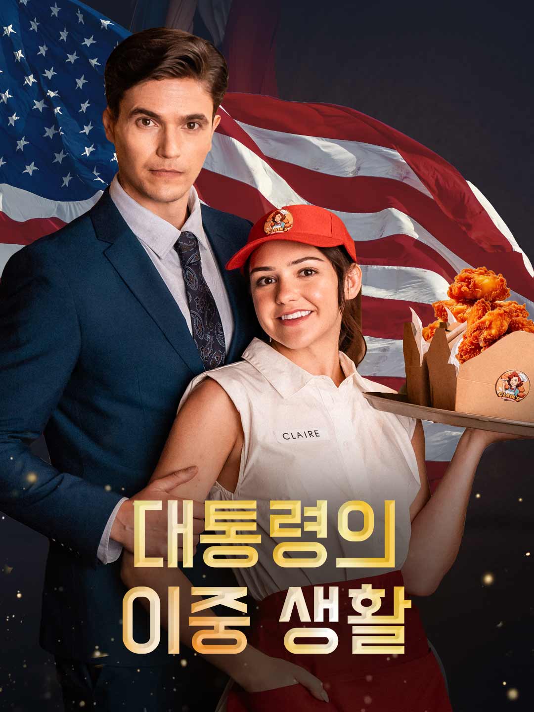 대통령의 이중 생활