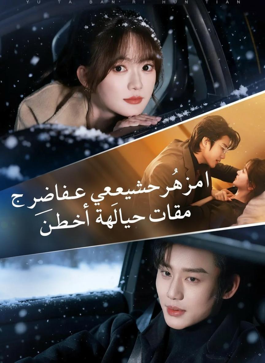 تزوجت صعلوكاً فكان ملياردير