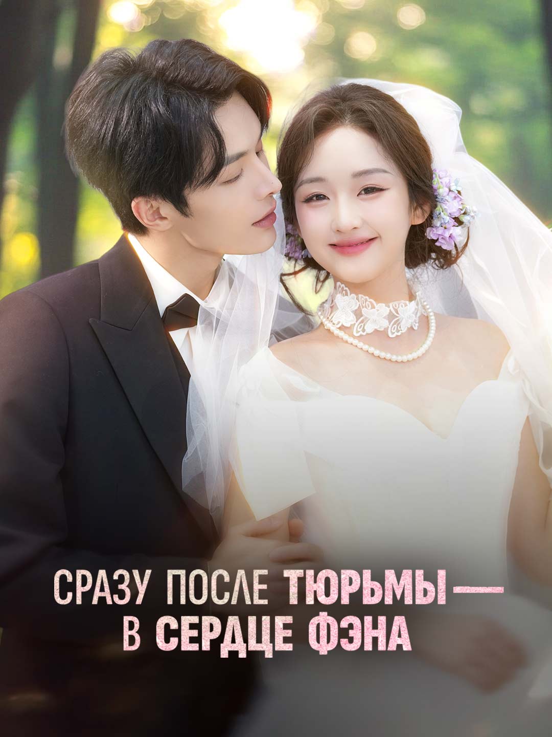 Сразу после тюрьмы — в сердце Фэна