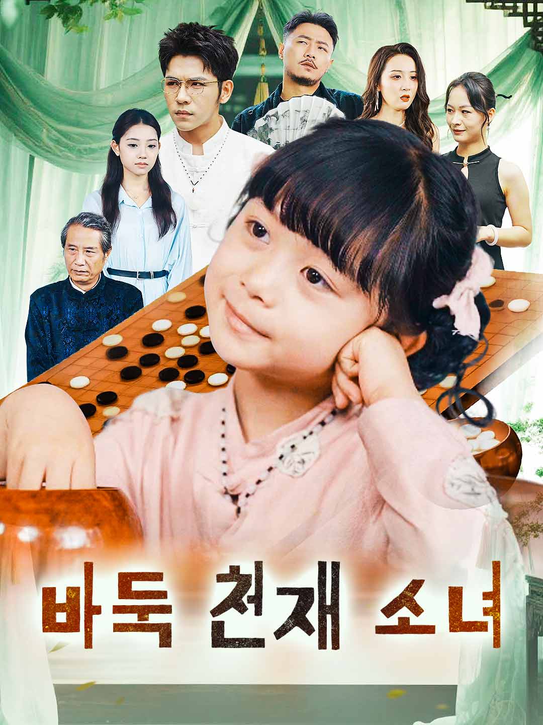 圍棋天才少女