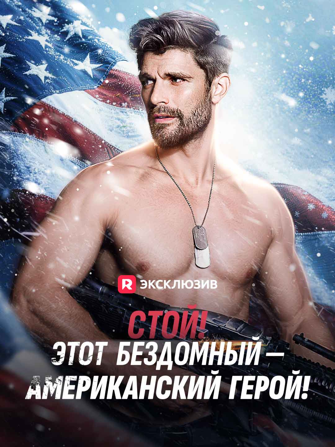 Стой! Этот бездомный — американский герой!