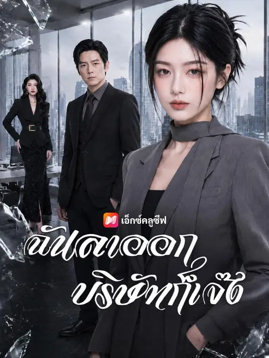 ฉันลาออก บริษัทก็เจ๊ง
