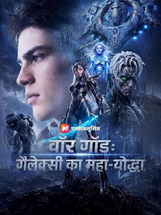 वॉर गॉड: गैलेक्सी का महा-योद्धा