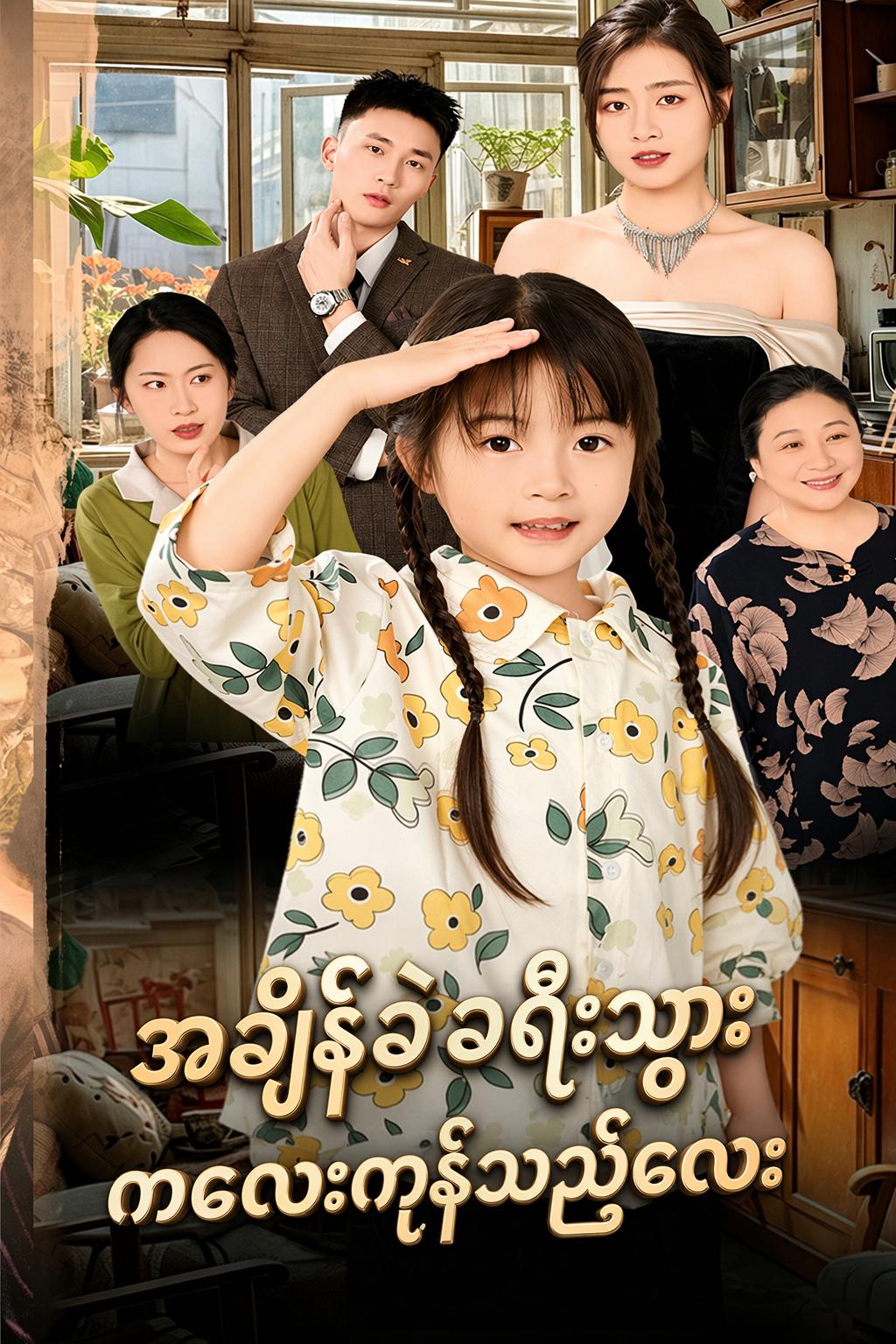 အချိန်ခရီးသွား ကလေးကုန်သည်လေး