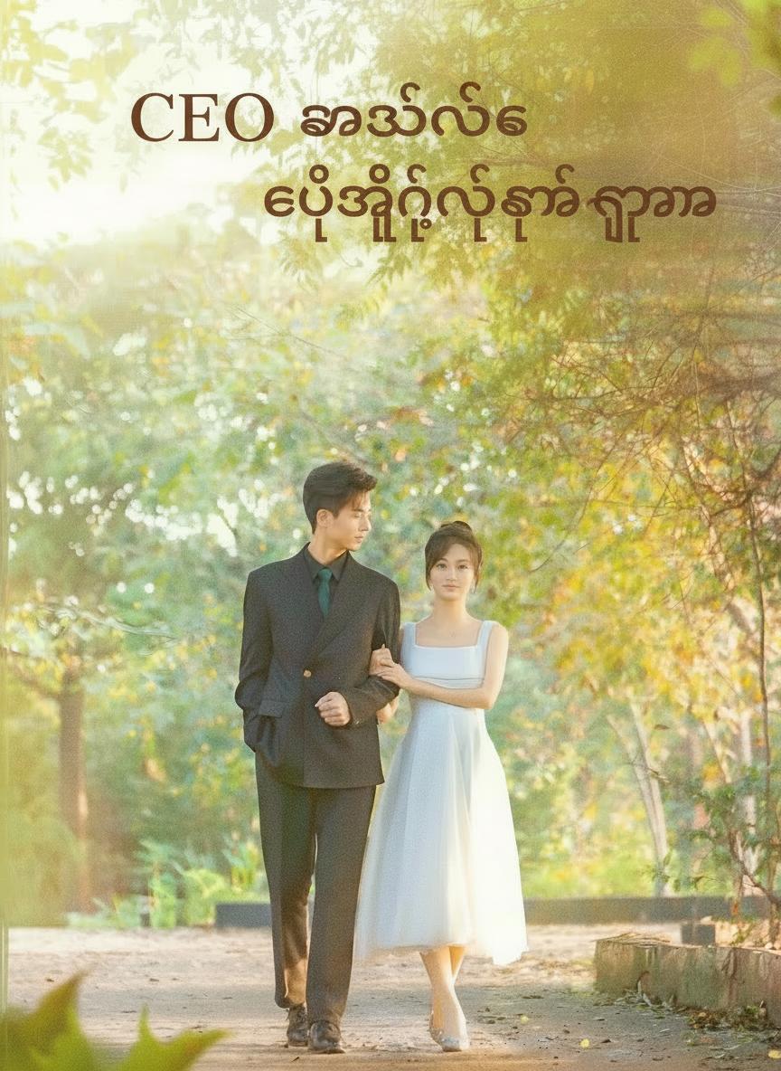 CEO ချစ်သူက ကယ်တင်ခြင်း