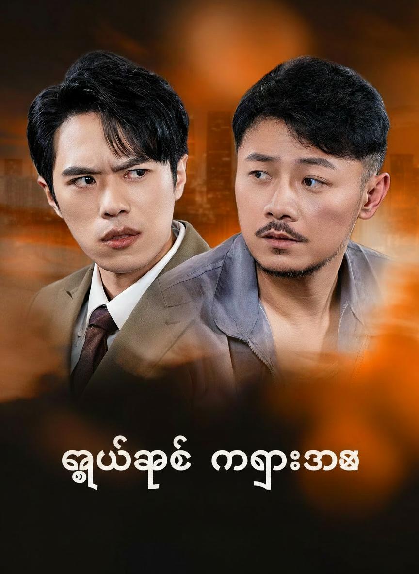 မြွေအဖေ နဂါးသား