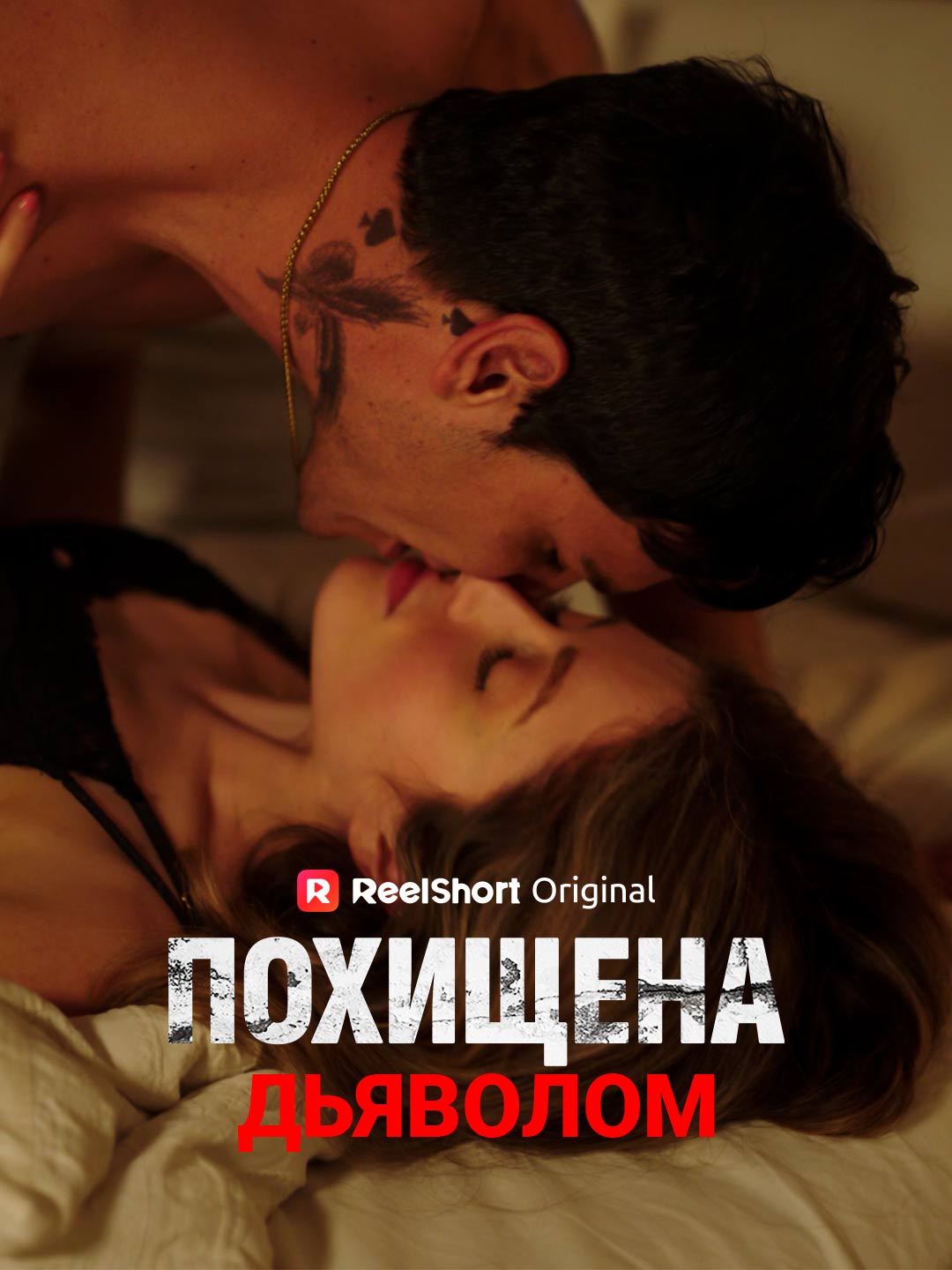 Отвлечена от дявола