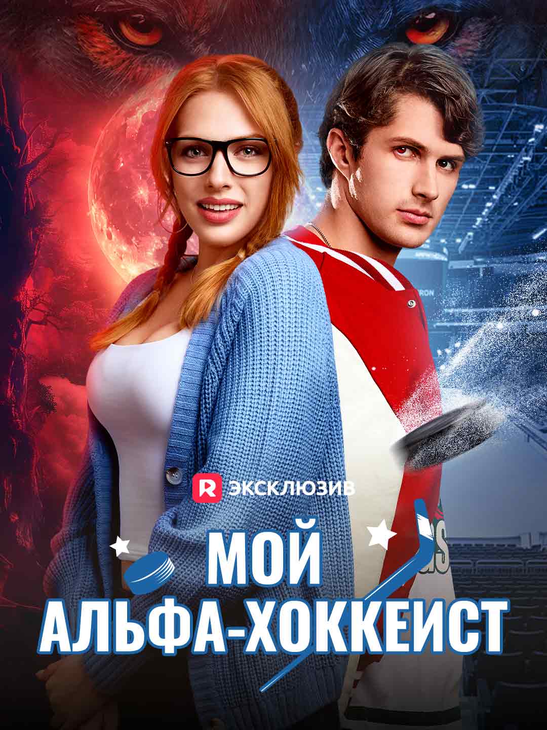 Mój hokeista alfa
