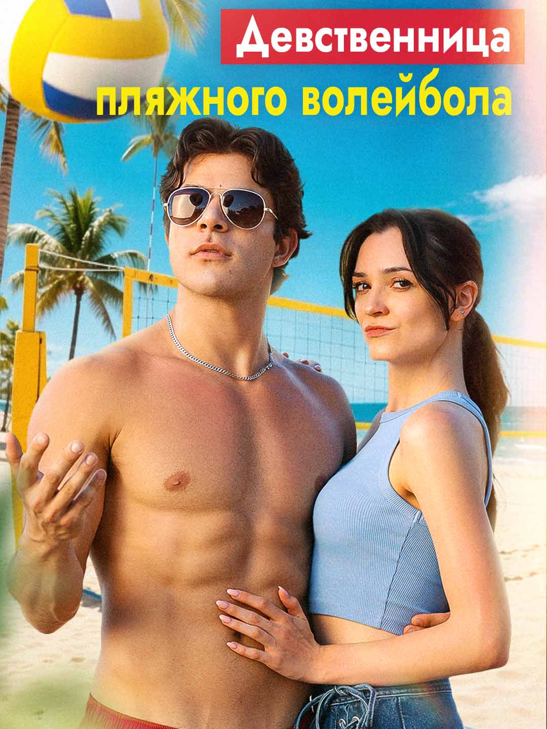Virgen del Voleibol de Playa