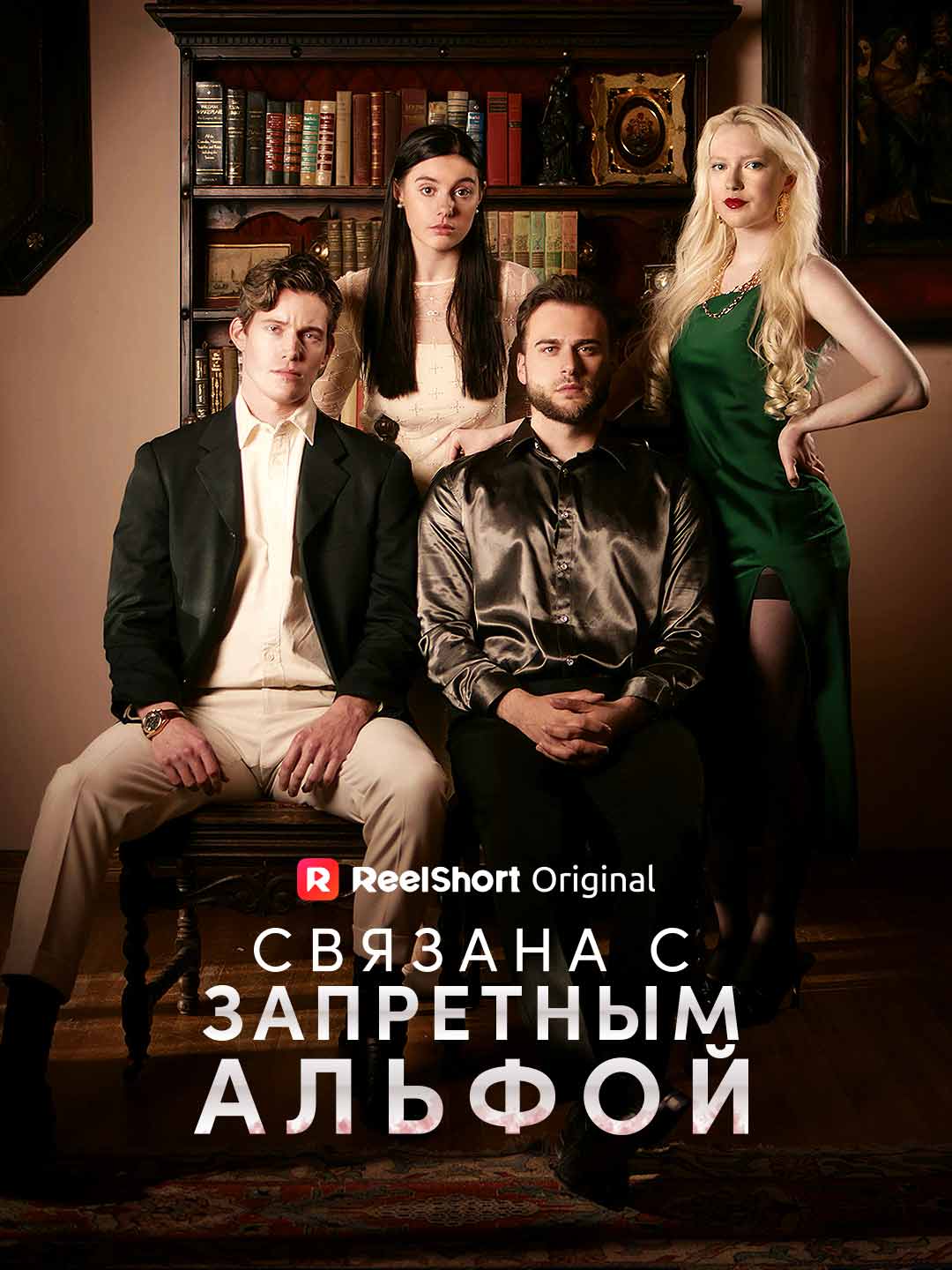 Связана с запретным Альфой