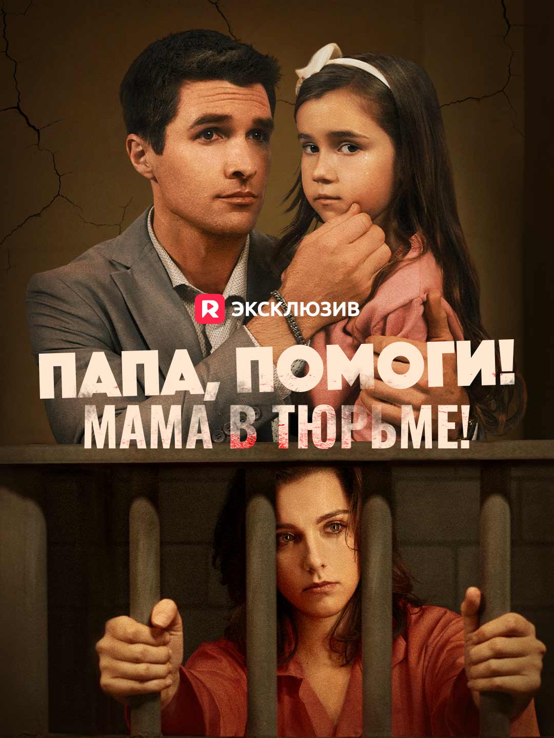 Papa, à l'aide ! Maman est en prison !