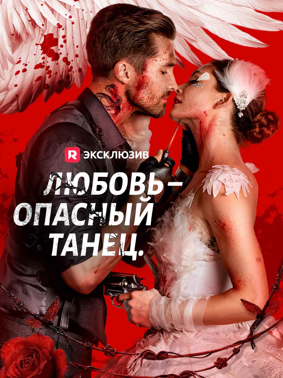 L'amour est une danse dangereuse
