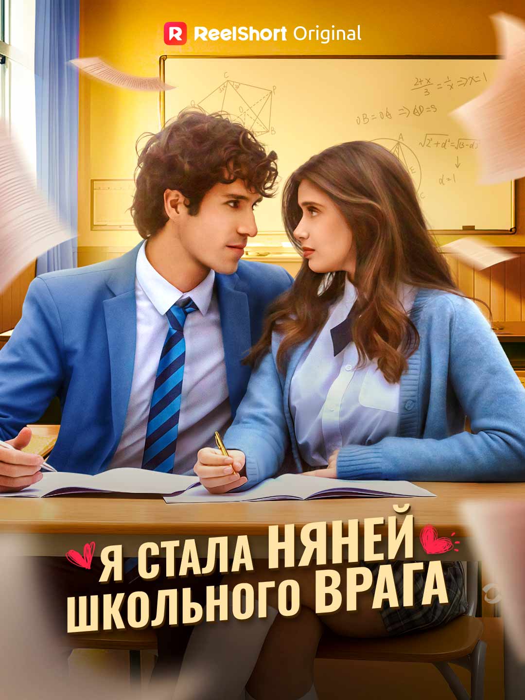 Dădaca rivalului meu din liceu