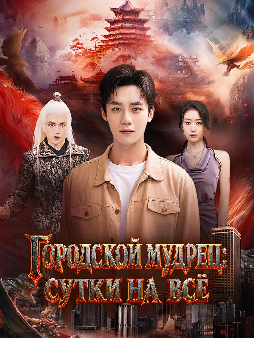 Городской мудрец: сутки на всё