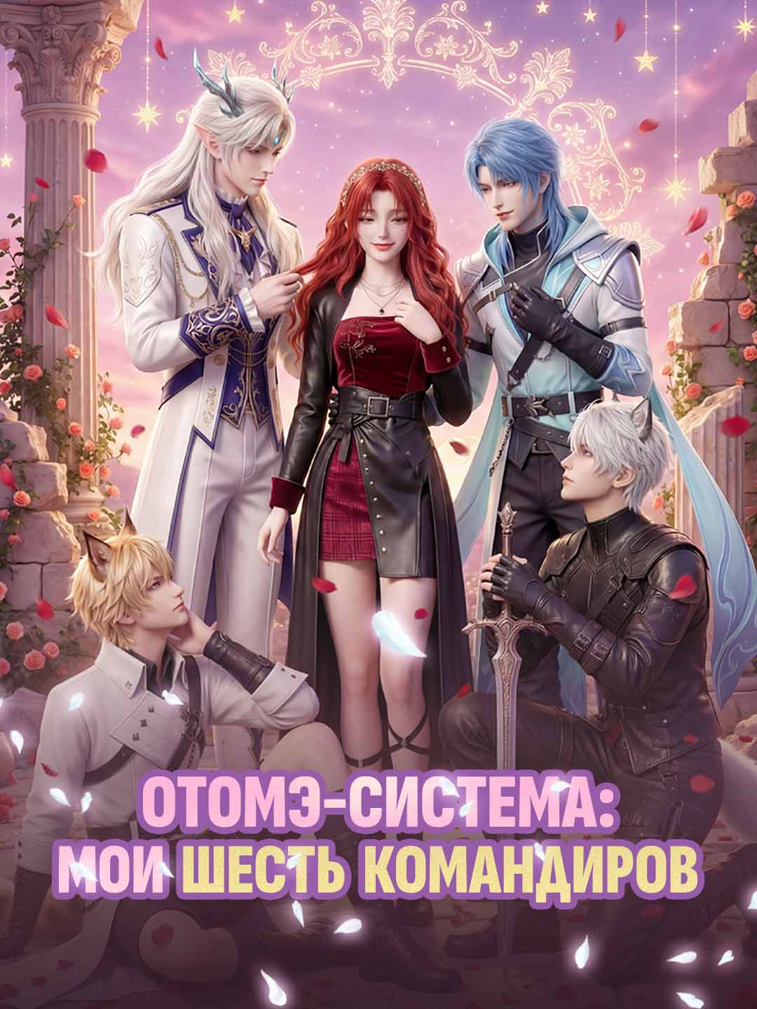 Otome System : Mes Six Commandants